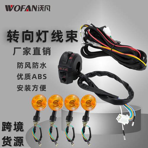 摩托车ATV转向灯带线束套件可
