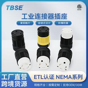 神创/TBSE美式NEMA组装连接器插座20A30A美标大功率工业插座接插