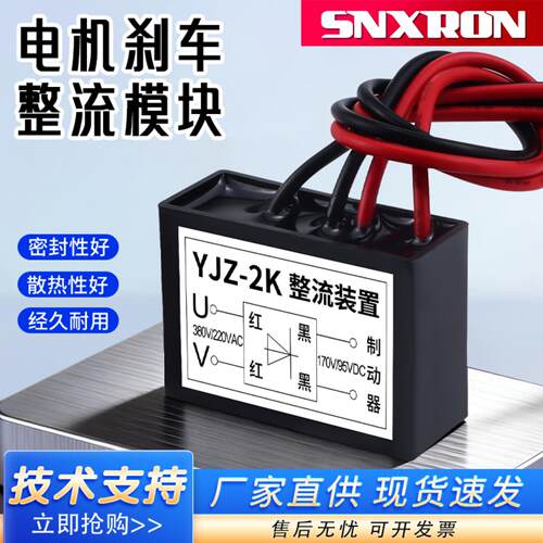 YJZ-2K电机抱闸刹车整流器AC380V