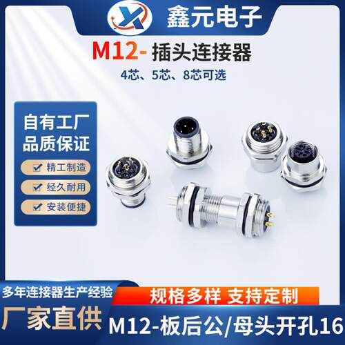 M12-航空连接器板后公/母头4芯