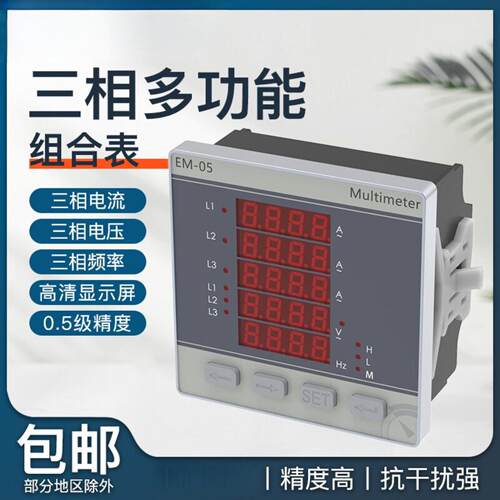 EM-05三相多功能组合表测量电流