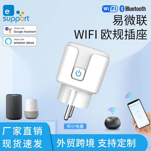 易微联WIFI智能欧规插座eWelink