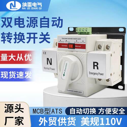 双电源自动转换开关美规110V微断