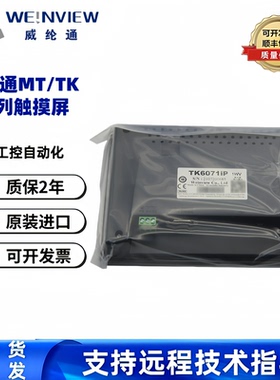 威纶通触摸屏TK/MT/6071/6072/8071/8072/8102/8106/IP IQ IE