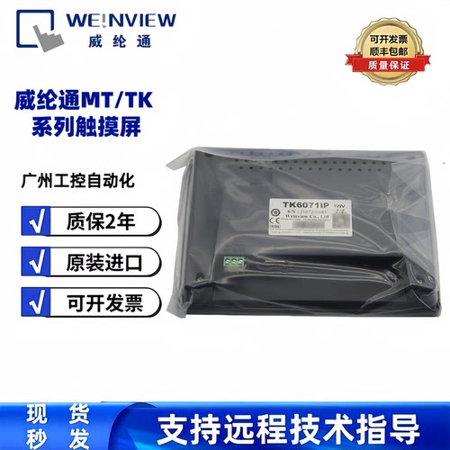 威纶通触摸屏TK/MT/6071/6072/8071/8072/8102/8106/IP IQ IE