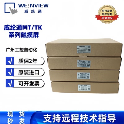威纶触摸屏TK6072iP/TK8072iP/MT8052iP/8051iE/CMT1107X全新正品
