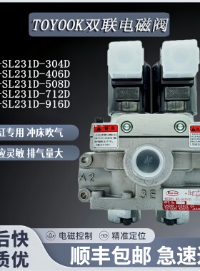 TOYOOKI丰兴冲床双联电磁阀AD-SL231D-304D-406D 508D-DD2 DA3DA4