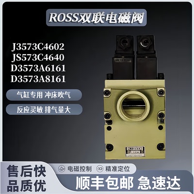 ROSS美国J3573A4735/D4015/B5259双联电磁阀D3573A6164A6161A8161
