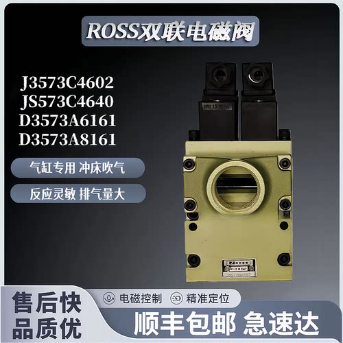 ROSS美国J3573A4735/D4015/B5259双联电磁阀D3573A6164A6161A8161
