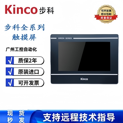 Kinco步科触摸屏GL070E GL100E/104E/043E/150E人机界面全新