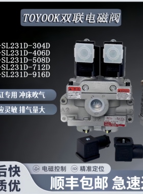 丰兴TOYOOKI双联电磁阀AD-SL231D-304D/406D/508D/712D冲床安全阀