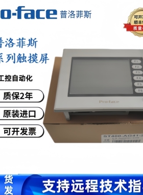 普洛菲斯触摸屏ST401/403/ST400/ST402-AG41-24V/AST3201-A1-D24