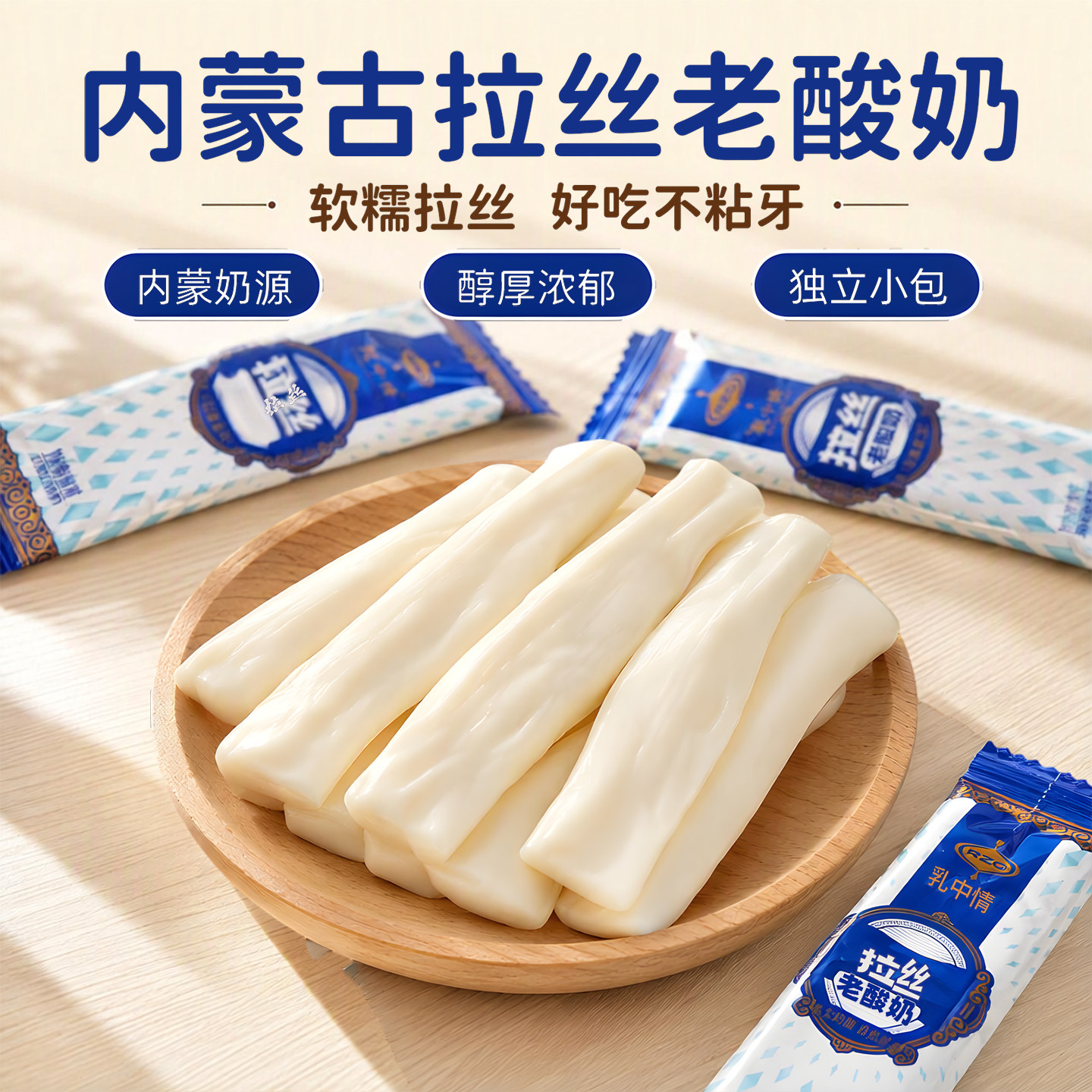 拉丝老酸奶内蒙古特产奶酪牛奶软糖经典风味零食糖果长条独立包装