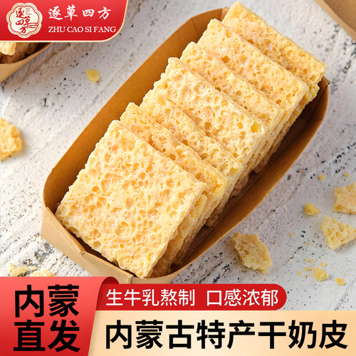 逐草四方干奶皮小包装配料生牛乳