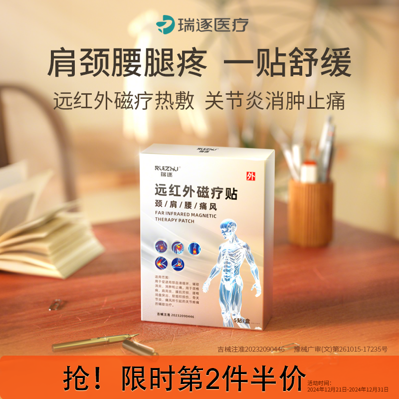瑞逐远红外磁疗贴关节止痛膏颈椎肩周炎腰椎盘突出膝盖痛风关节炎