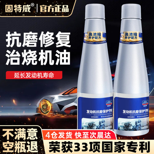 固特威发动机抗磨保护剂机油添加剂免拆清洗剂强力治烧机油修复剂