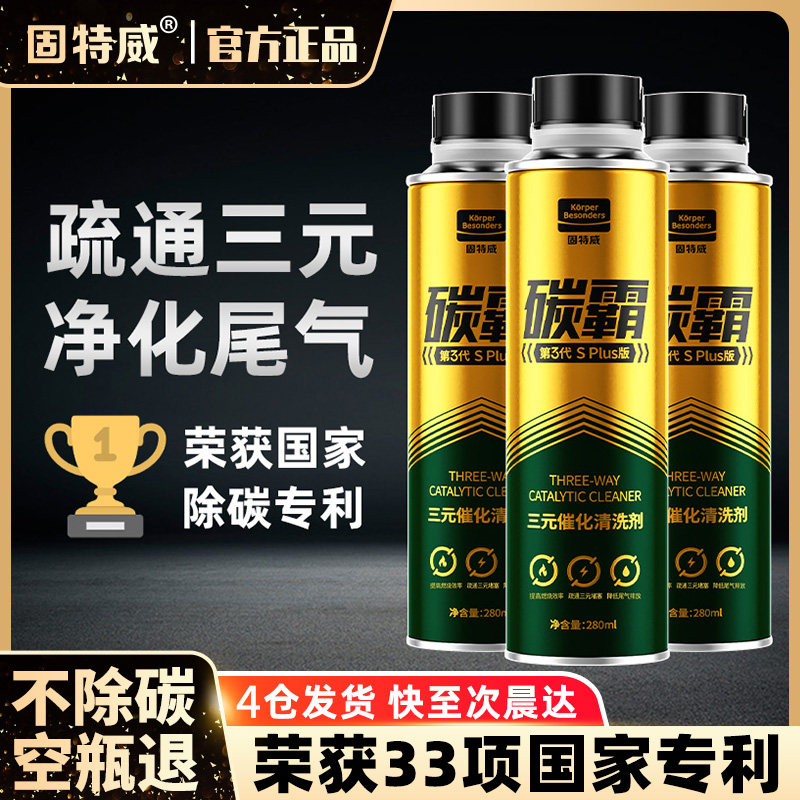 固特威三元催化器清洁剂汽车燃油宝除积碳发动机内部免拆清洗碳霸,汽车零部件/养护/美容/维保,汽油添加剂,淘宝优惠券,粉丝福利购,淘宝优惠卷