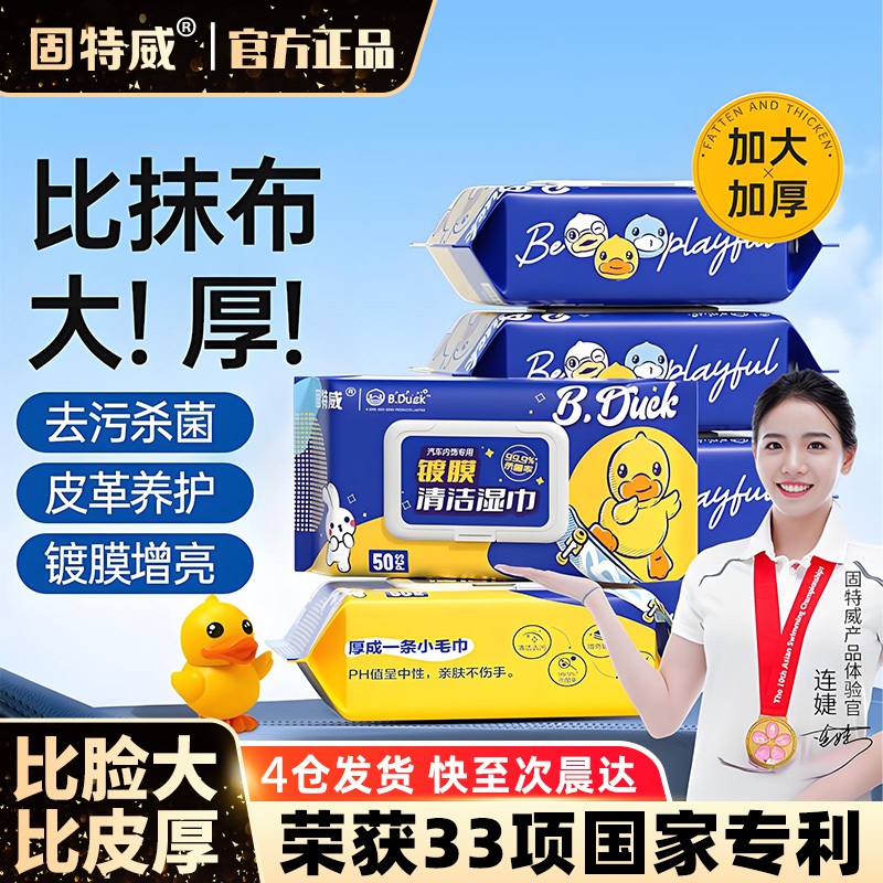 固特威小黄鸭汽车内饰清洁湿纸巾去污擦洗车神器皮革护理镀膜湿巾