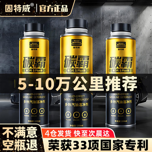 固特威碳霸splus燃油宝清除积碳三元催化辛烷值清洗剂汽油添加剂