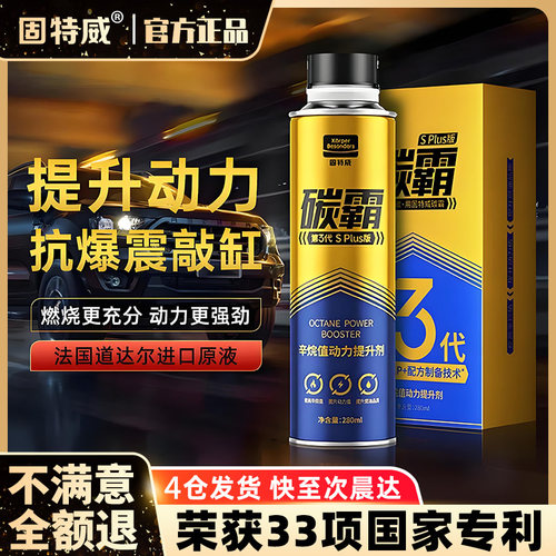 固特威辛烷值提升剂燃油宝碳霸除积碳汽油添加剂发动机内部清洗剂