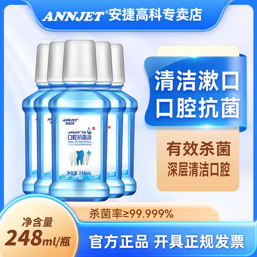 安捷口腔抗菌液漱口水