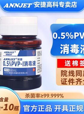 聚维酮碘皮肤黏膜消毒液医院同款