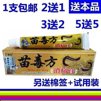 现货苗毒方透骨膏【2送1 送2 5送5】广德信苗毒方消痛膏乳膏软膏