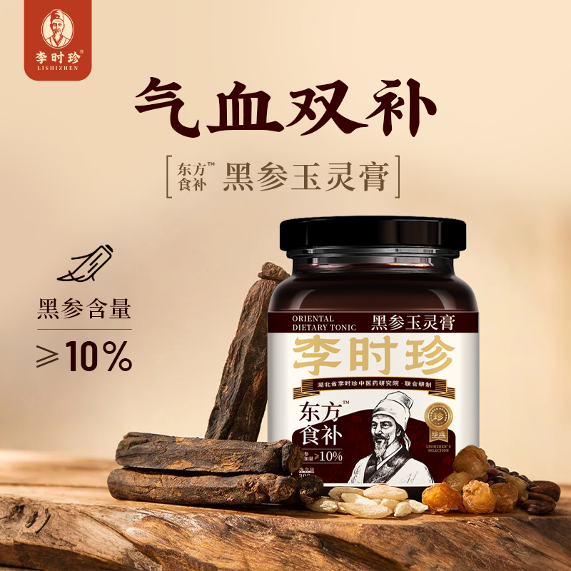 李时珍黑参玉灵膏气血双补