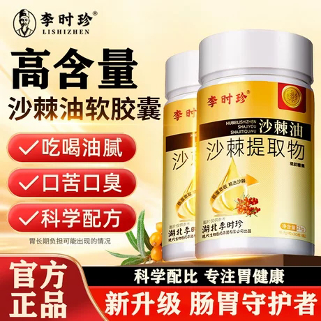 李时珍沙棘软胶囊油非养胃护胃软胶囊官方旗舰店正品官旗直售