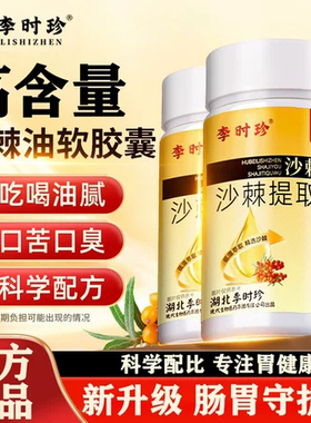 李时珍沙棘软胶囊油非养胃护胃软胶囊官方旗舰店正品官旗直售