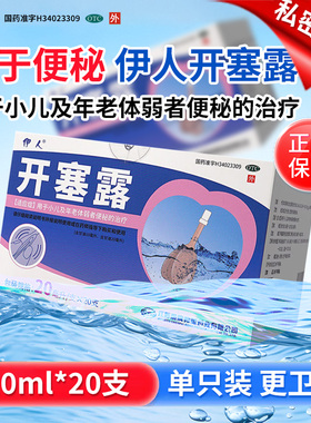 伊人（医药）开塞露 20ml*20支/盒小儿老年体弱者便秘治疗正品