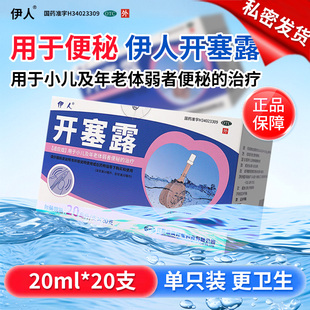 伊人（医药）开塞露 20ml*20支/盒小儿老年体弱者便秘治疗正品
