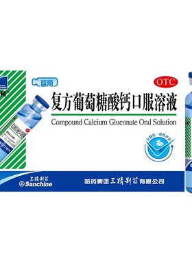 三精 复方葡萄糖酸钙口服溶液 10ml*12支/盒骨质疏松佝偻病