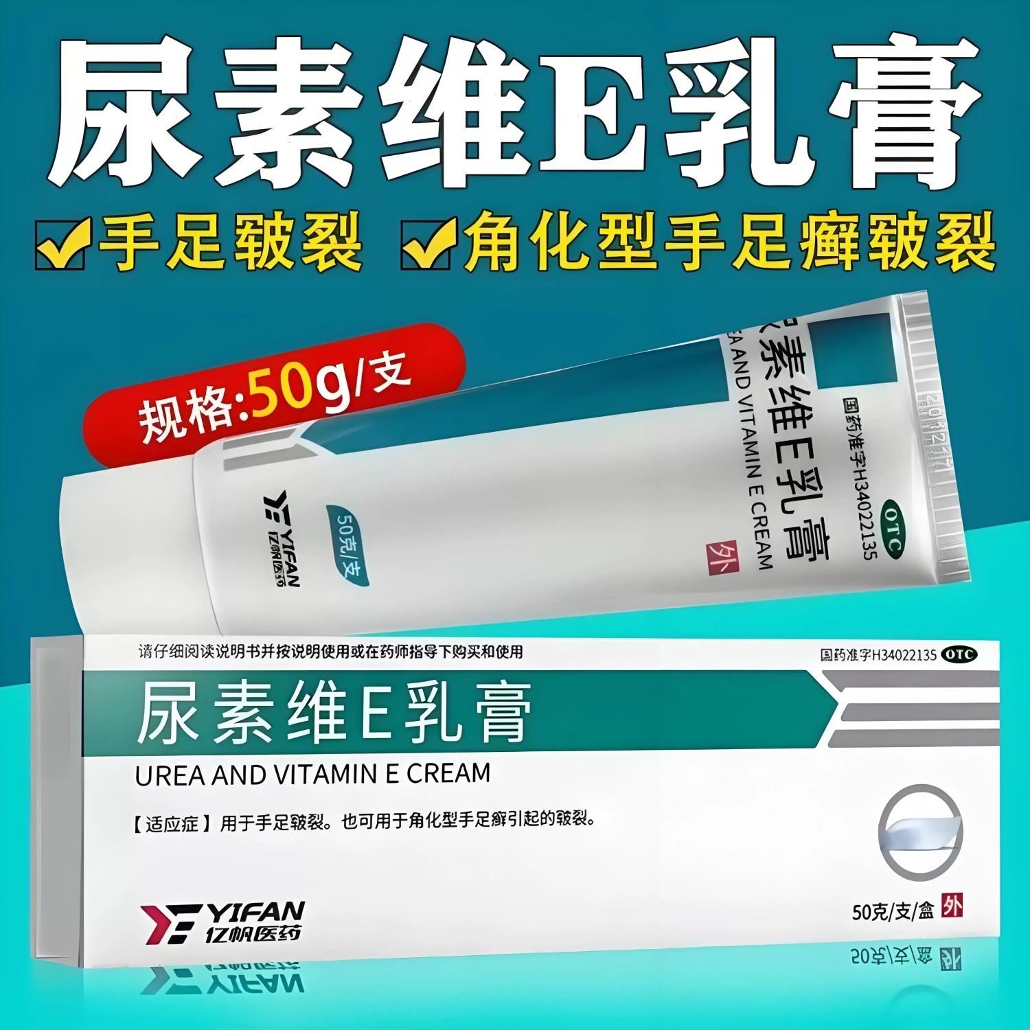 [亿帆] 尿素维E乳膏 15%*50g/盒,OTC药品/国际医药,抗菌消炎,淘宝优惠券,粉丝福利购,淘宝优惠卷