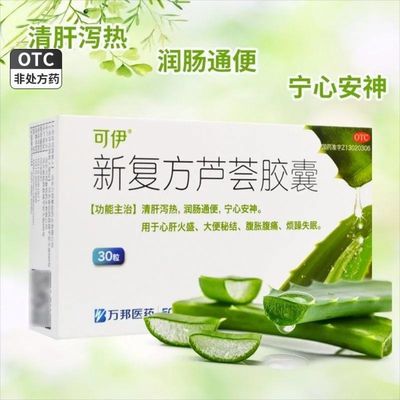 【可伊】新复方芦荟胶囊0.43g*30粒/盒润肠通便清肝便秘失眠减肥