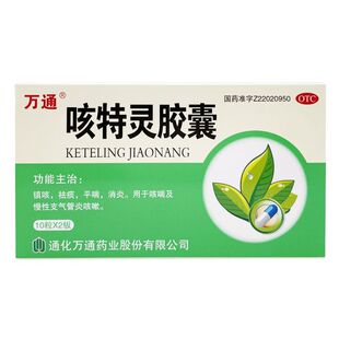 万通咳特灵胶囊20粒镇咳祛痰平喘消炎咳嗽咳喘慢性支气管炎止咳药