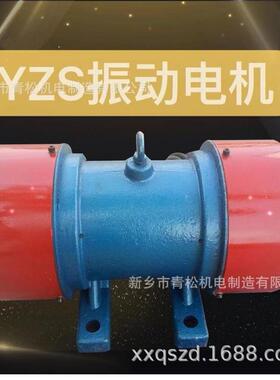 振动电机YZS-5-6三相异步1.5/0.18KW振动平板现货震动380V