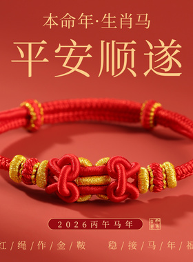 【马年热销】2026本命年红手绳