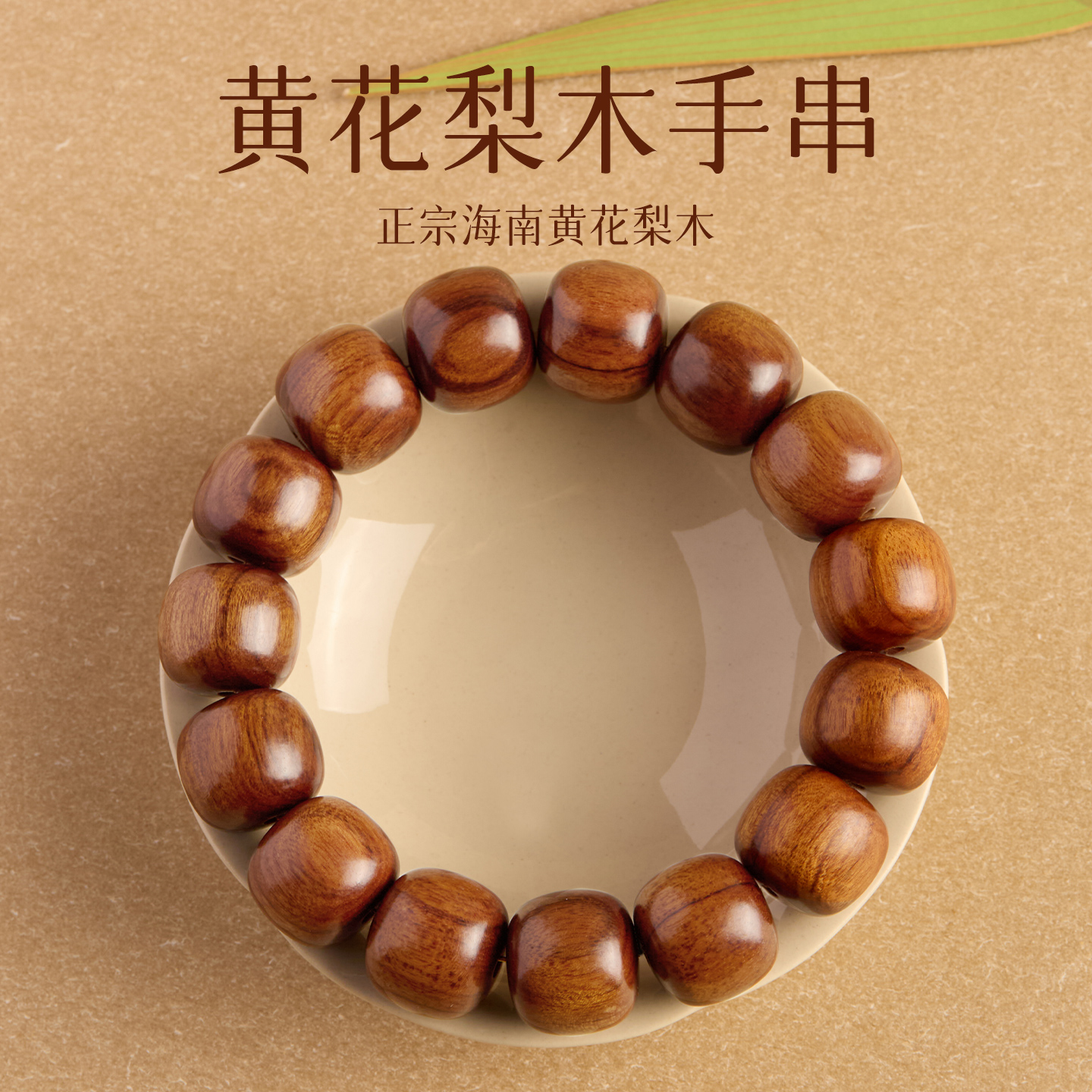 天然海南黄花梨木手串