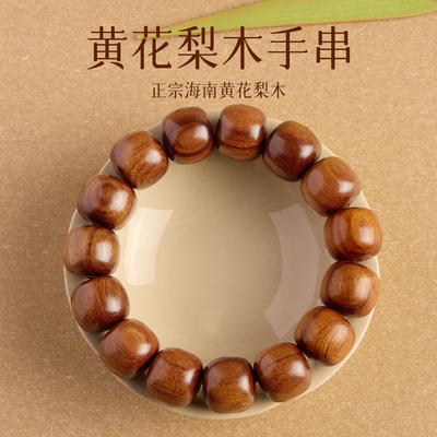 天然海南黄花梨木手串