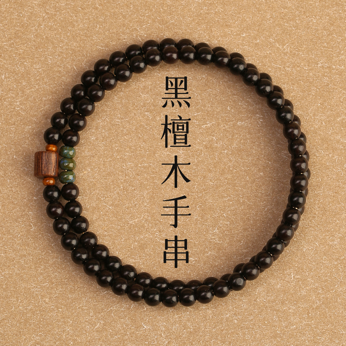 【叠戴巨好看的檀木手链】
