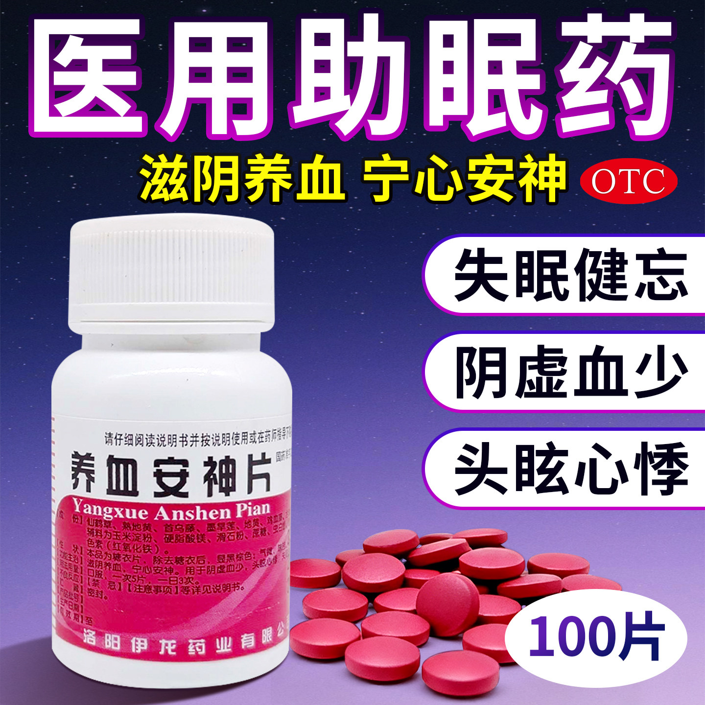 医用安眠睡眠片100片助眠中成药失眠快速入睡成人养血安神片官方