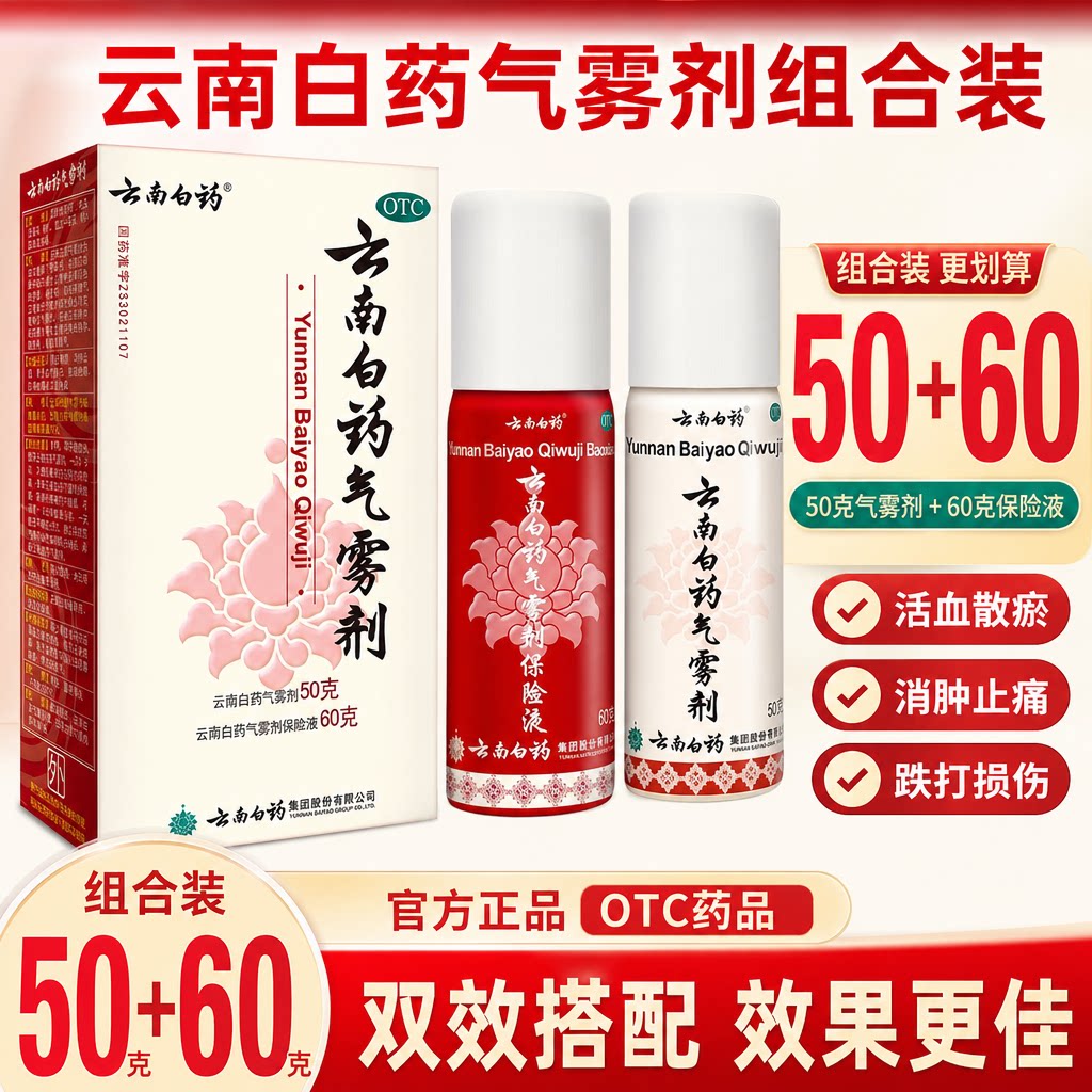 云南白药气雾剂喷正品50g+60g跌打损伤官方旗舰店消肿止痛白瓶单T