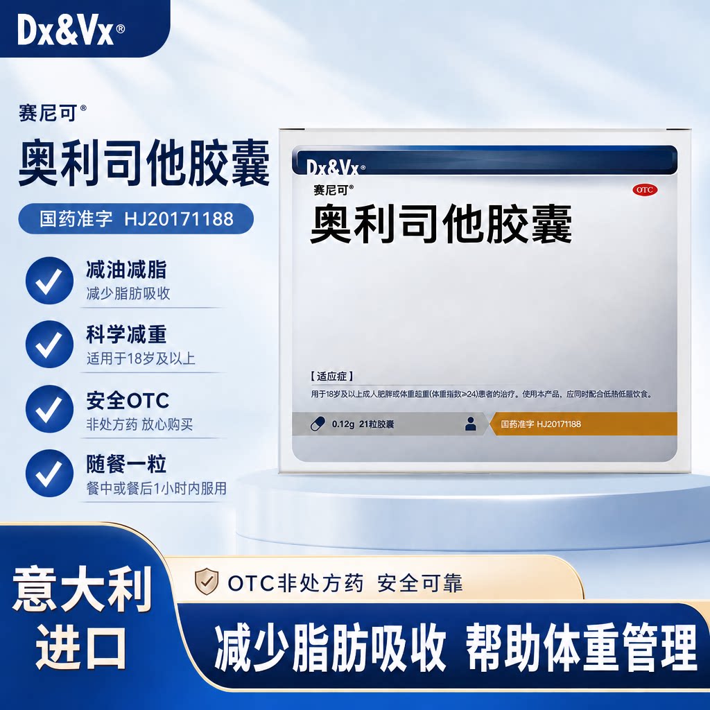 速发赛尼可奥利司他瘦身胶囊21粒意大利进口减肥减脂奥利司他胶囊