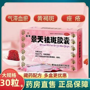 现货好效期】晶珠景天祛斑胶囊30粒颗祛黄褐斑活血祛斑消痤中药