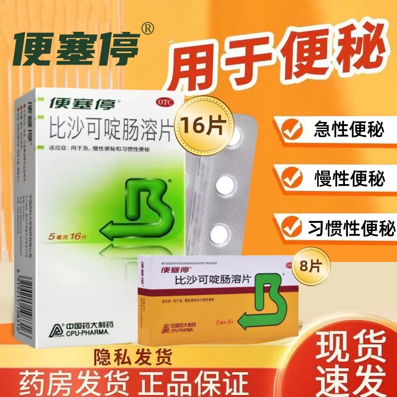 便秘药便塞停比沙可啶肠溶片16片8片用于急慢性便秘习惯性便秘正