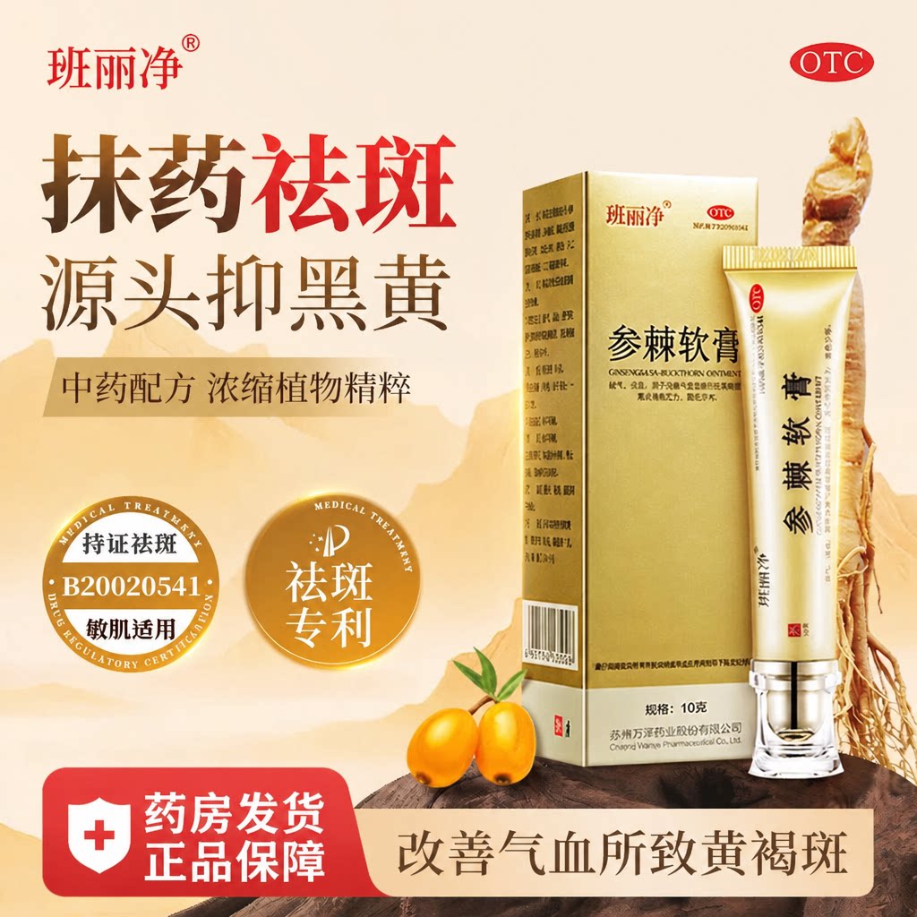 药品药房发】黄褐斑专用药淡化色斑班丽净参棘软膏10g祛斑色素OTC