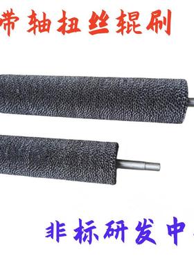 扭丝辊刷钢丝辊NSG刷刷辊带轴不辊刷锈辊钢刷毛钢板除锈