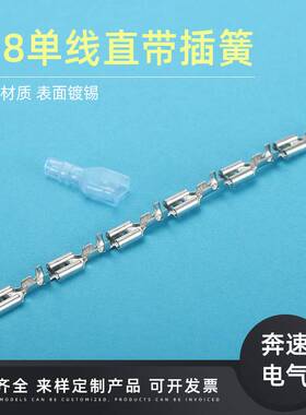 4.8单线直插 187端子直带  DJ622-D4.8A 4.8插簧连带端子配对