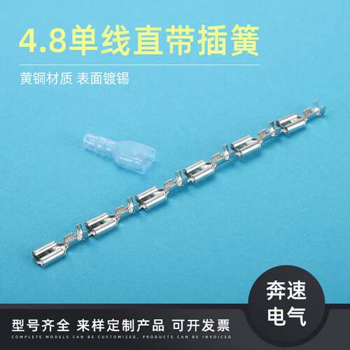 4.8单线直插 187端子直带  DJ622-D4.8A 4.8插簧连带端子配对